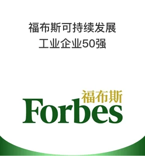 欣旺达集团：福布斯可持续发展工业企业50强