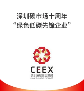 欣旺达集团：深圳碳市场绿色低碳先锋企业