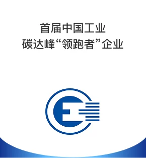 欣旺达集团：中国工业碳达峰领跑者企业