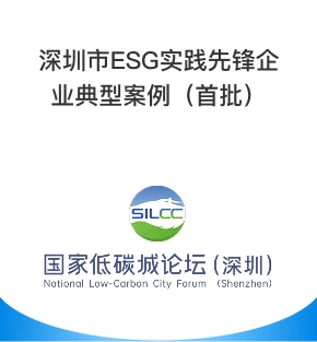 欣旺达集团：深圳市ESG实践先锋企业典型案例