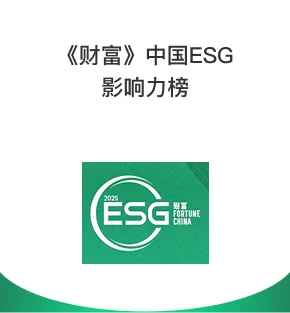 欣旺达集团：《财富》中国ESG影响力榜